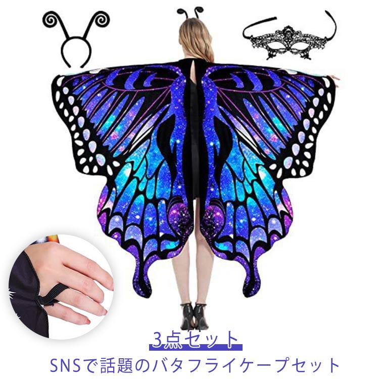 コスプレ チョウ仮装 バタフライケープ ウイングケープ フェアリー バタフライケープ 大人 蝶の羽 蝶々 衣裳 妖精 ょうちょ 蝶 マント コスチューム 子供 ビッグサイズ ダンス 派手 舞台 ステージ ショー クラブ イベント パーティー Halloween 余興