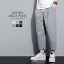 綿100% アンクルパンツ メンズ ボトムス ウエストゴム くるぶし サルエル テーパード 春 夏
