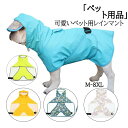 ペットレインコート 犬用 カッパ ドッグウェア ペットウェア 雨具 フード付き 防水 通気性 着脱簡単 サイズ調節 ペット用品 お散歩 お出かけ 小型犬 中型犬...
