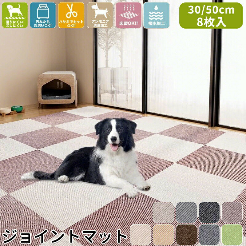 吸着マット タイルカーペット ジョイントマット ペット用 8枚セット 30×30cm 50×50cm 厚さ5.5mm 滑り止め 吸着式 ズレ防止 フロアマット フローリング 床暖房対応 消臭 撥水 洗濯可能 おくだけ設置 簡単収納 防音 断熱 クッション性 安全性 老犬 子犬