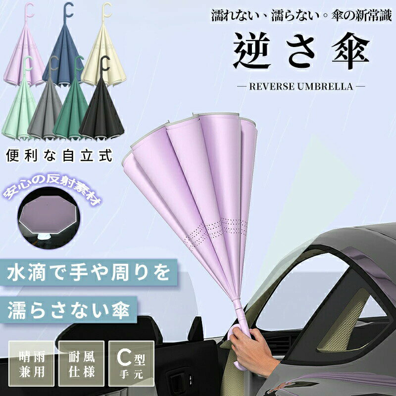 逆さ傘 ワンタッチ 自動開閉 8本骨 レディース メンズ 二重構造 逆開き 日傘 UVカット99% 晴雨兼用 超撥水 折れにくい コンパクト 軽量 丈夫 ファッション おしゃれ ビジネス 通勤 通学 新生活 プレゼント ギフト 梅雨対策 濡れない 車乗車時 収納便利 防風 反射防止