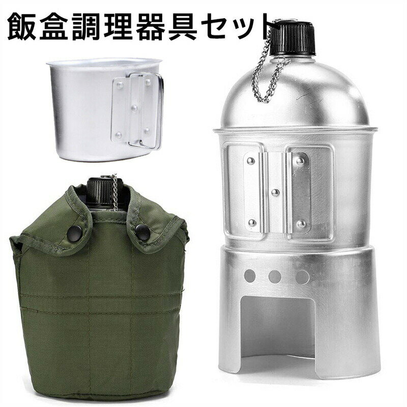 飯盒 兵式飯盒 キャンプ アウトドア セット ポケットストーブ 水筒 メスティン 軍ボトル カップ 薪スト..