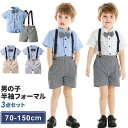 男の子 フォーマル スーツ キッズ 紳士服 子供服 半袖 セット シャツ+蝶ネクタイ+ズボン+サスペンダー セットアップ キッズスーツ 卒業式 入学式 結婚式 ...