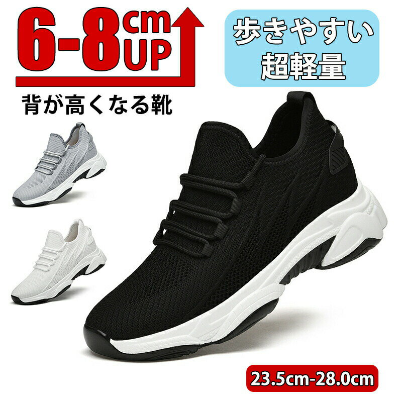 シークレットブーツ ウォーキングシューズ スニーカー メンズ 滑り防止 カジュアル 厚底 おしゃれ 通学 ランニング アウトドア ジム 通勤 6-8cmアップ 身長アップ 軽量 歩きやすい クッション性 疲れにくい 通気性 速乾 抗菌 防臭 マルチサイズ 普段使い スポーツ