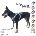 犬用 ハーネス 中型犬 大型犬 小型犬 犬具 胴輪 リードセット メッシュ素材 通気性 抜けにくい 脱げない 耐久性 散歩 お出かけ オールシーズン 調整可能 快適 安全設計 反射材 夜間 散歩 トレーニング 軽量 洗える 丈夫 多用途 愛犬 首負担軽減 ストレスフリー カジュアル