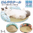 ペットベッド ひんやり 接触冷感 犬 猫 ペット ベッド マット ソファ 夏用 洗える 犬用 イヌ ネコ オシャレ ねこ ペット用クールソファベッド 円型 ラウ...