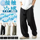 ワイドパンツ メンズ ズボン アイスシルクパンツ スラックス ストリートパンツ 接触冷感 薄手 涼しい 大きいサイズ 調整紐 イージーパンツ スポーツパンツ 部屋着 吸水速乾 男女兼用 夏服 ズボン