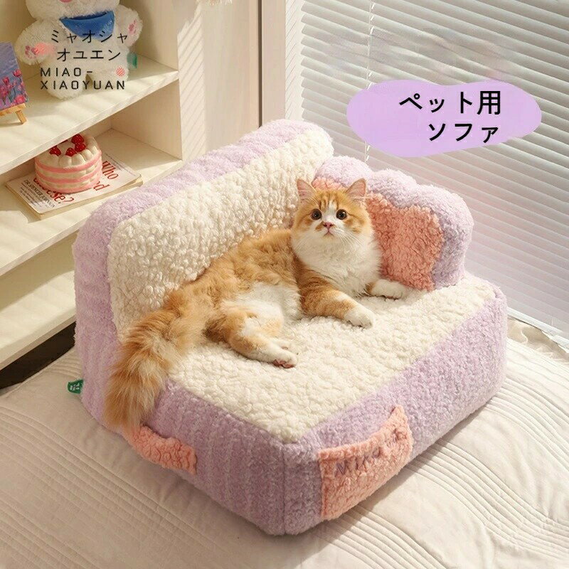 ペットソファー 犬 猫 ベッド 冬用 ペットベッド ペットクッション ソファベッド ケーキデザイン ペッ..