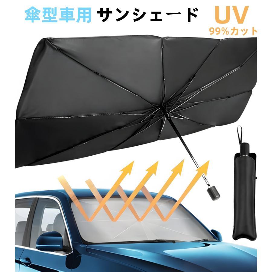 サンシェード 車 遮光 断熱 車用サンシェード 折りたたみ 傘型 車用パラソル フロントガラス フロント..