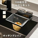 キッチンドレイン 三角コーナーいらず 浮かせる 本体 キッチンドレイン 水切りネット 100枚付き ネット ホルダー シンク ラック 台所 キッチン いらず シンク おしゃれ 水切りラック 三角コーナー 折り畳み 生ゴミ