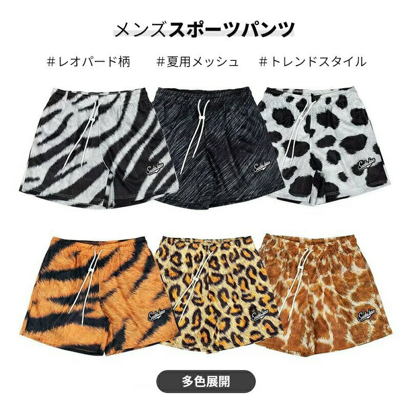 ショートパンツ メンズ バスパン タイガー柄 レオパード柄ゼブラ柄 ハーフパンツ スポーツウェア バスケットパンツ ジム 速乾 吸汗 通気性 ゆったり ランニング 夏用 ホワイト ブラック イエロー