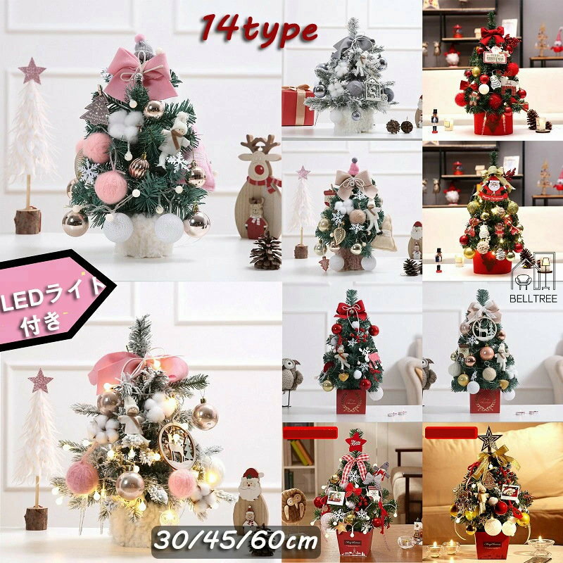 クリスマスツリー 北欧風 卓上 ミニツリー 30 45 60cm クリスマスツリー オーナメント クリスマス飾り ..