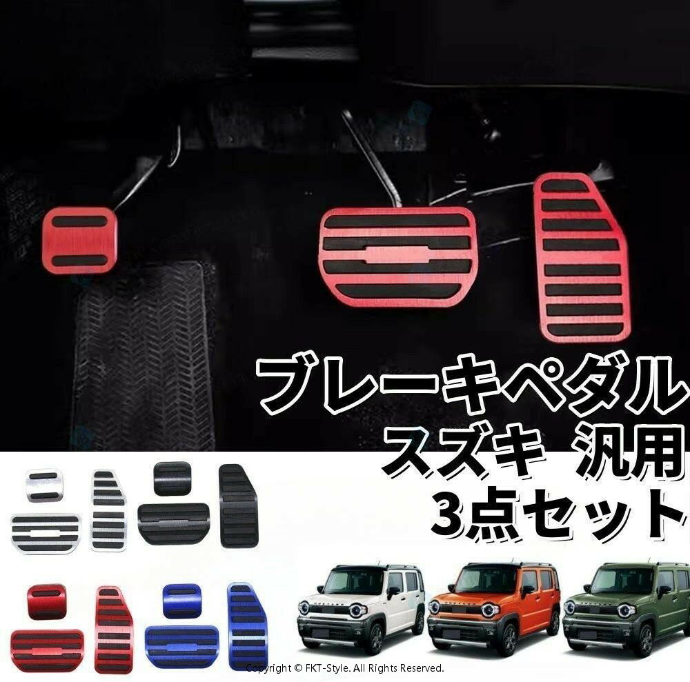 ハスラー クロスビー ソリオ スイフト スペーシア ワゴンR エブリイイグニス などに ペダルカバー セット アルミ製 アクセルペダル ブレーキペダル 内装 カスタム アクセサリー パーツ 内装パーツ