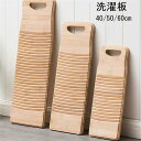 40/50/60CM 洗濯板 S/M/Lサイズ 昔ながらの洗濯板 竹製 大きい洗濯板 ハンディ洗濯板 ウォッシュボード お風呂場に 旅行に 台所に 母の日 せん...