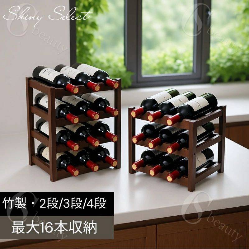 ワインラック デスクトップ ワイン収納 ワインホルダー 竹製 積み重ね式 斜めに置く 収納 リビング収納..