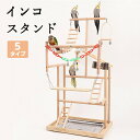 インコ スタンド オウム 遊び場 遊園地 止まり木 三層 玩具 文鳥 鳥バード アスレチックスタンド 止まり木 はしご 食器 水器 巣 カゴ 秋千 ラダー ベル 鳥の巣 鳥栖 ブランコ 鳥グッズ セキセイインコスタンド