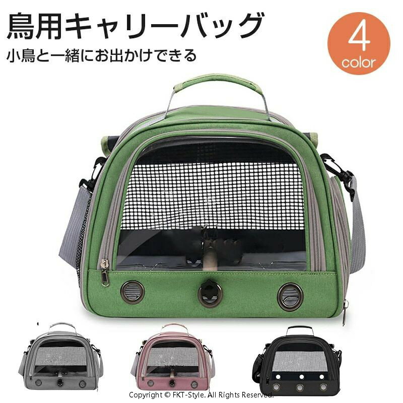 鳥用キャリーバッグ 止まり木付き お散歩ケージ ペットキャリー お出かけ 持ち手付き オウムキャリーバ..