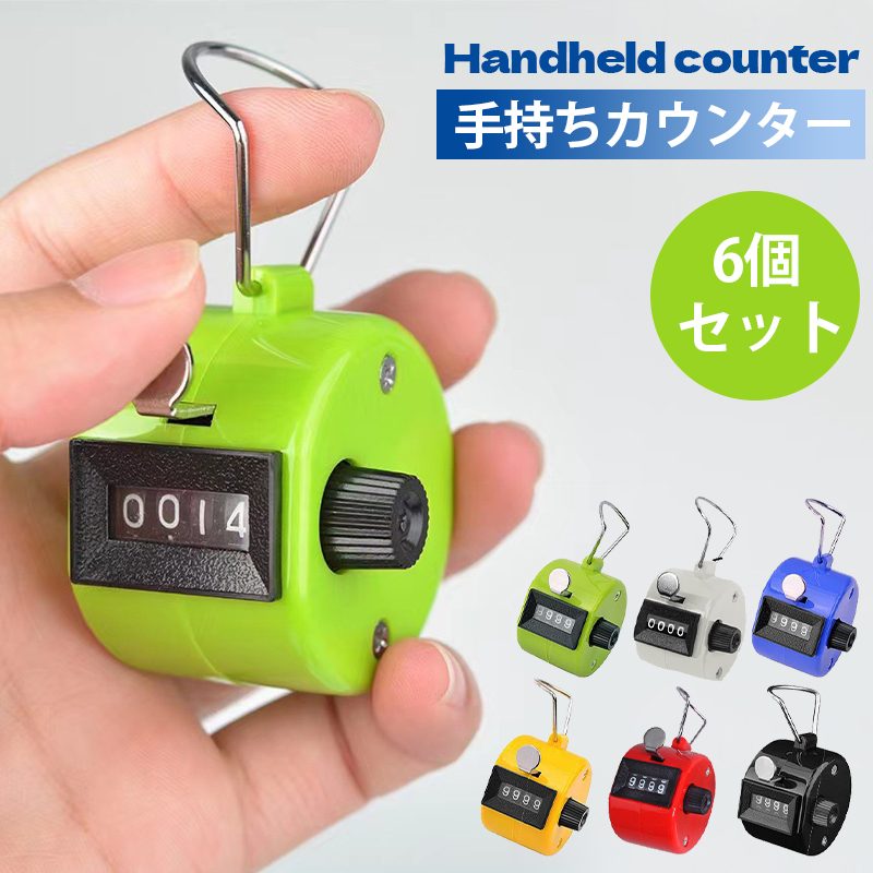小型 デジタルカウンター [6個セット] 手掌用 4桁 数取り器 手持ちカウンター 計数器 リング付き 数取器 数取機 手持型 入場者 交通量