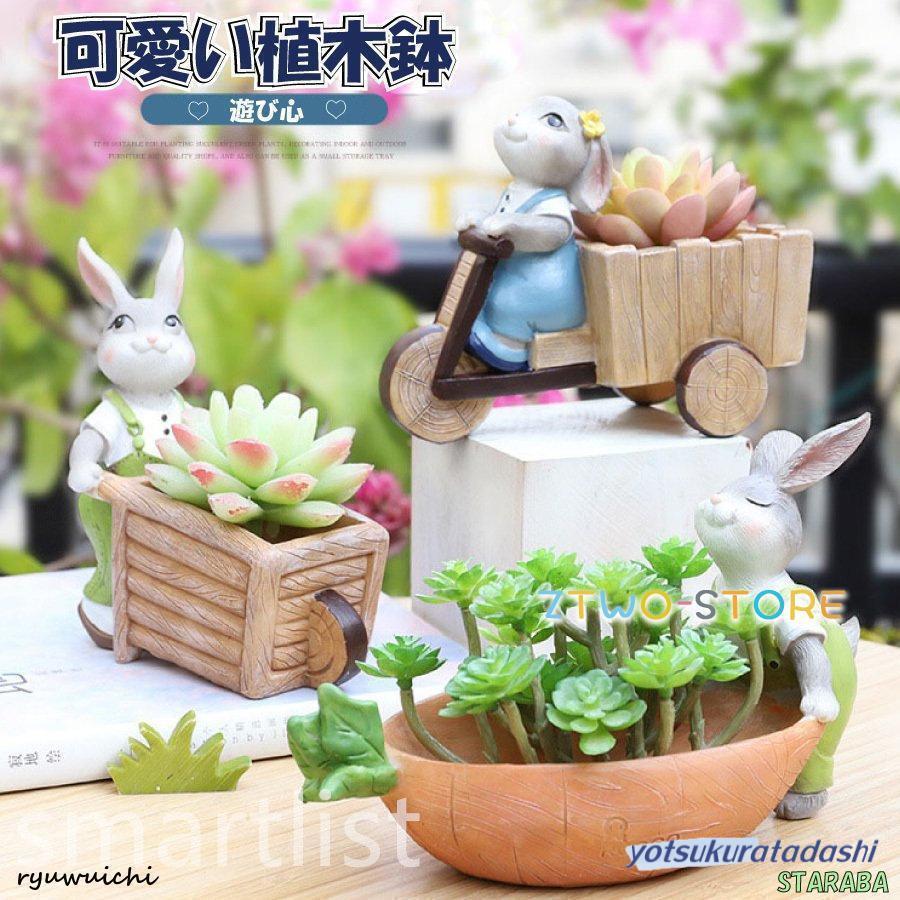 植木鉢 うさぎ ガーデニングオブジェ 鉢植え フラワープランター 多肉植物　サボテン ミニ プランター ..