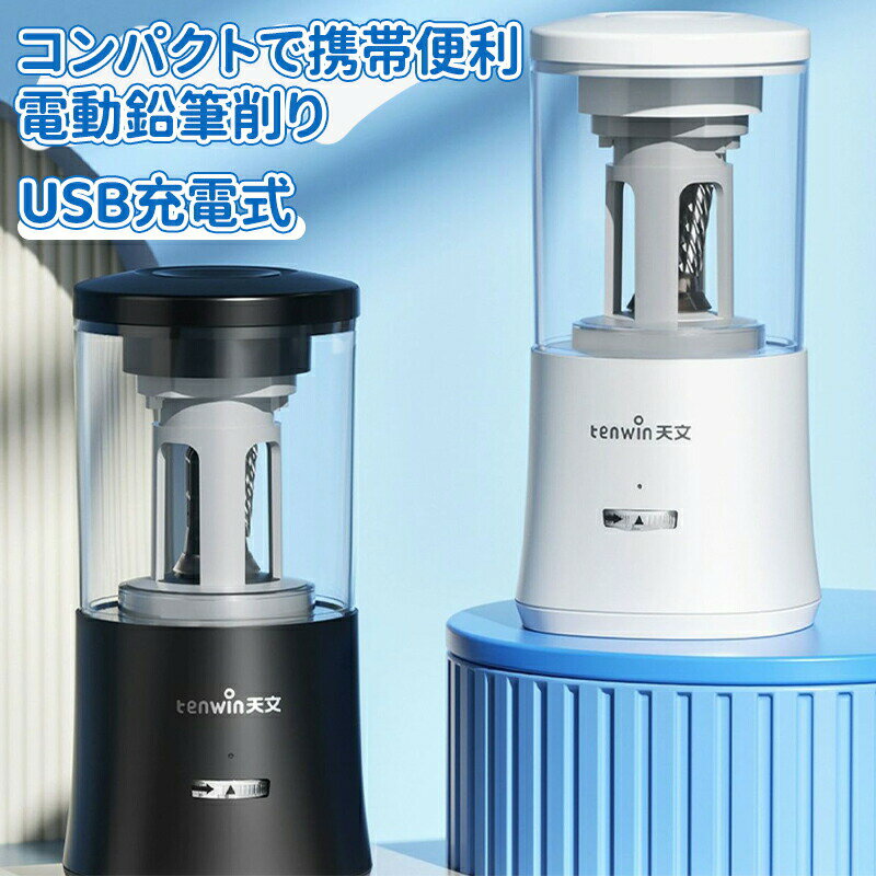 電動鉛筆削り 電動シャープナー 鉛筆削り 子供 USB 鉛筆削り USB充電式 芯先の3段階調整 2000mAh 無駄..
