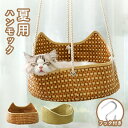 ランキング1位受賞|猫ハンモック ケージ用 ひんやり 吊り下げタイプ 長さ調節可能 耐荷重8kg 竹編み 籐編み 猫ハンモック 寝床 ねこ 猫ベッド 日光浴 お...