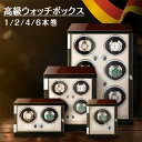ワインディングマシーン 自動巻き上げ機 腕時計 時計 ウォッチワインダー 高品質モーター搭載 LEDライト付き 高級感 おしゃれ 木製 プレゼント ギフト 男性...