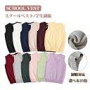 【マラソンで最大2000円OFF&P10倍!】スクールベスト 春 夏 制服 学生服 Vネック ベスト コットン 入学準備 通学 中校生 高校生 トップス 女の子 スクールセーター ニットセーター 二ットソー 女子高生 カジュアル コスプレ 入学式 卒業式 仮装 発表会 文化祭 学校 スクール