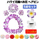 【5点セット】ハワイ花輪 ハワイ レイ ハワイアンレイ 花冠 ビーチフラ 花飾り ガーランド 写真撮影道具 パーティー 装飾(お花 ヘアピン /レイ/ネックレス/ブレスレットx2)