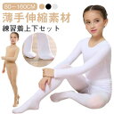 練習着 キッズ 白 2点セット バレエ レギンス コスチューム 上下セット インナー 衣装 インナー ダンス衣装 演出服 肌色 練習着 長袖 ガールズ 可愛い 黒 体操 合唱団 薄手 無地 肌着 子供服 ステージ衣装 子供用 下着 バレエ用品 舞台 トップス 肌色 黒 白