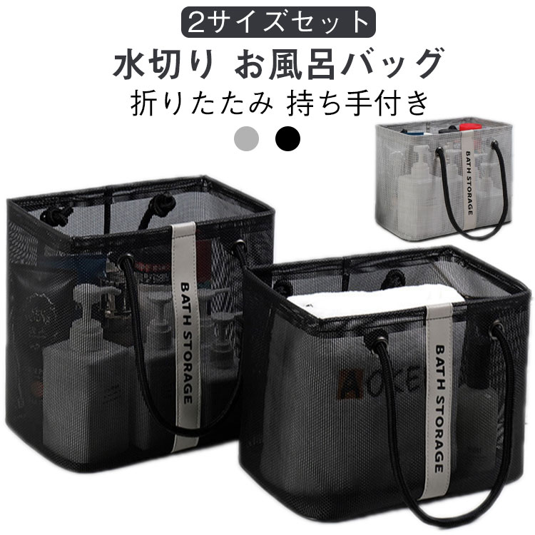 温泉バッグ 【2サイズセット】トートバッグ メッシュ 水切り スパバッグ 小さめ 通気 水切りバッグ サウナバッグ 大容量 お風呂バッグ カジュアル おしゃれ ...