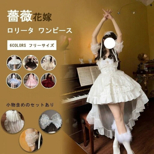 ロリータ ワンピース 白 純白 薔薇花嫁 Lolita系 半袖 ファッション 写真集 ドレス jsk 3点セット 付属品 ハロウィン 黒 ピンク ブルー ゴスロリ 萌え ベージュ ワインレッド ロリータ ワンピース 白 純白 薔薇花嫁 Lolita系 半袖 ファッション 写真集 ドレス jsk 3点セット 付属品 ハロウィン 黒 ピンク ブルー ゴスロリ 萌え ベージュ ワインレッド