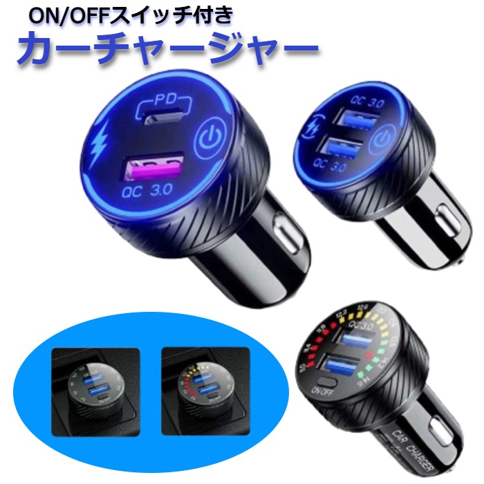 カーチャージャー ON OFF スイッチ付き デュアルポート USB-A TYPE-C PD QC3.0 新入荷 【 シガーソケッ..