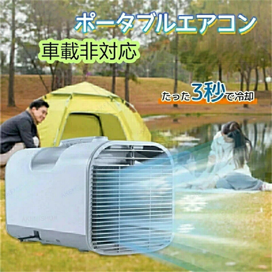【三年保証]SALE 移動式エアコン ポータブルエアコン エアコン ミニクーラー スポットエアコン 3段階風速切替 送風 冷房 タイマー機能 除湿 温度調節 AC110V 持ち運び便利 室内 屋外 車中泊 熱中症対策 暑さ対策 アウトドア キャンプ 家庭用 排水不要 工事不要 リモコン付き