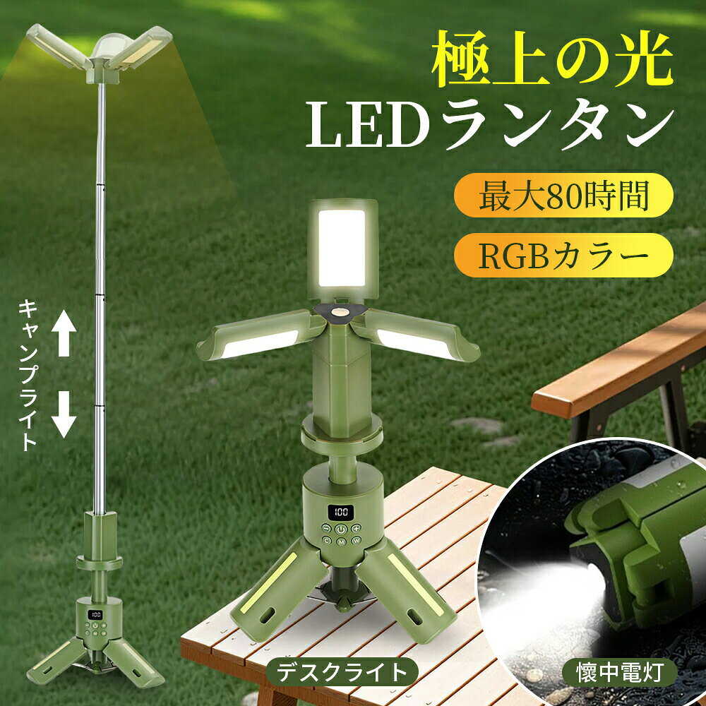 ランタン LED キャンプランタン 折りたたみ式 14000mAh 大容量電池 USB充電式 焚火色 自然白 RGB 切替 ..