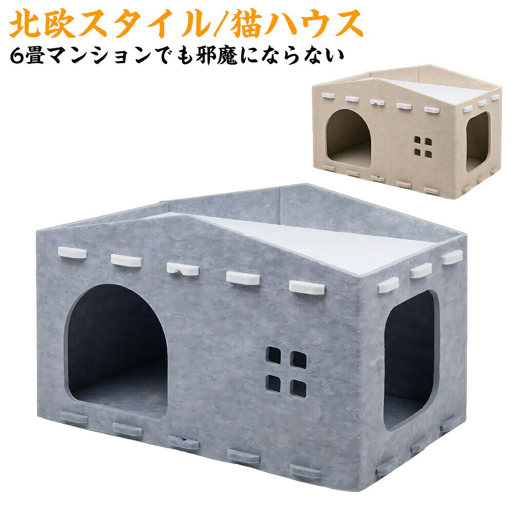 猫 ハウス 北欧 コンパクト キャットハウス 折りたたみ 猫 ベッド フェルト キャットハウス 折りたたみ..