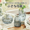【SS限定50%OFF】【送料無料】小さな 花瓶 フラワーベース 花瓶 ガラス おしゃれ モダン 人気 インテリア 北欧 韓国 雑貨 部屋 プレゼント 贈り物 自宅用 リビング ガラスベース 一輪挿し ガラス製 花びん 母の日 枝