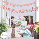 【10%OFF】 Happy Mother's Day 母の日 飾り付け バナーセット 母の日 パーティー装飾 背景ガーランド Happy Mother 's Day母の日のバナーとハート パーティー 飾り付け ハートガーランド 母のためのパーティー飾り 家の装飾 DIY 学校 幼稚園 母の日 お祝い 2type 送料無料