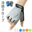 サイクルグローブ スポーツ レディース 両手 メンズ 冷感 トレーニンググローブ ゴルフ スマホ対応 ハーフフィンガー ロードバイク クロスバイク 指切り 指ぬ...
