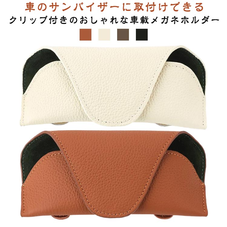 メガネケース ホルダー サンバイザー サングラス 車載 メガネ スポーツサングラス クリップ 女性 収納 ..