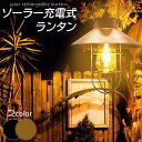 ガーデンライト ソーラーライト ランタン 屋外 おしゃれ かわいい 防水 アンティーク レイロ 吊り下げ式 庭園灯 電球型 応急 防災 停電用 災害グッズ 照明...