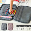 【決算セール最大90%OFF♪9/1】お道具箱 お絵描きバッグ お絵描きセット お絵かき 勉強バッグ 持ち歩ける お絵かきバッグ 持ち運び スケッチ レッスンバッグ 子供 キッズ おもちゃ ぬりえ 色鉛筆 室内遊び 文房具ケース プレゼント 習い事 女の子 男の子