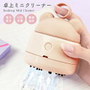 オタビ店舗で買える「【決算セール最大90%OFF♪9/1】卓上クリーナー 子供 小学校 消しゴム デスククリーナー 卓上掃除機 ミニ掃除機 小型掃除機 ハンディクリーナー コードレス コードレス掃除機 小さい ミニクリーナー ハンディ かわいい 食べこぼし USB 充電 吸引力 静音」の画像です。価格は1,880円になります。