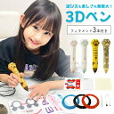 【決算セール最大90%OFF♪9/1】3dペン 低温 コードレス PCL フィラメント付き セット こども 立体絵画 子供 3Dアートペン USB充電 育脳 立...
