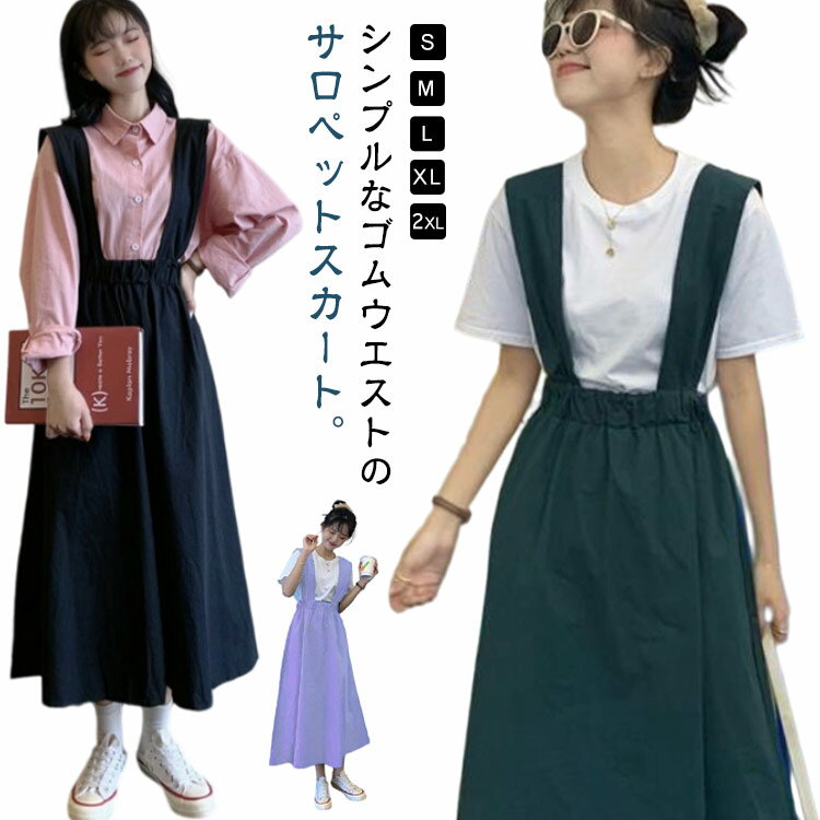 Aライン ジャンパースカート ワンピース サロペットスカート ボトムス 体型カバー サロペット 冬 ゴムウエスト スカート ウエストから ジャンスカ ハイウエスト サロペスカート 春夏 秋 オーバーオール レイヤード 大きいサイズ 通勤 フォーマル