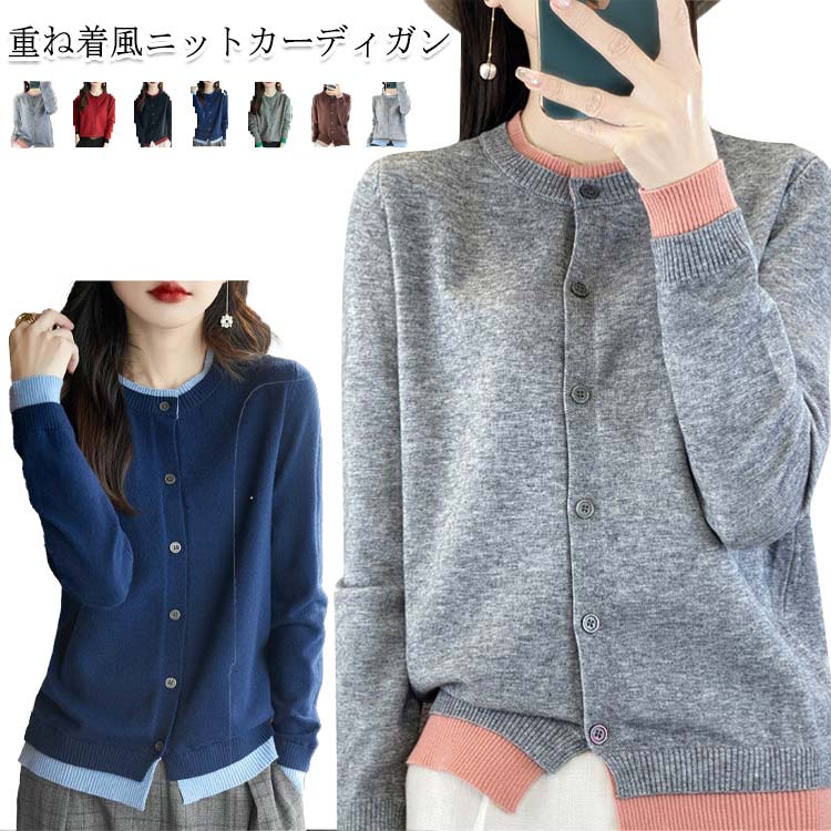 カーデ 羽織 レディース 長袖 ニットカーディガン 春物 無地 ニット セーター カーディガン 長袖 大人ニット レディース 春 秋物 春秋 スクール 秋服 重ね着風 学生 OL オフィス 通勤 カジュアル ボタン付き きれいめのサムネイル