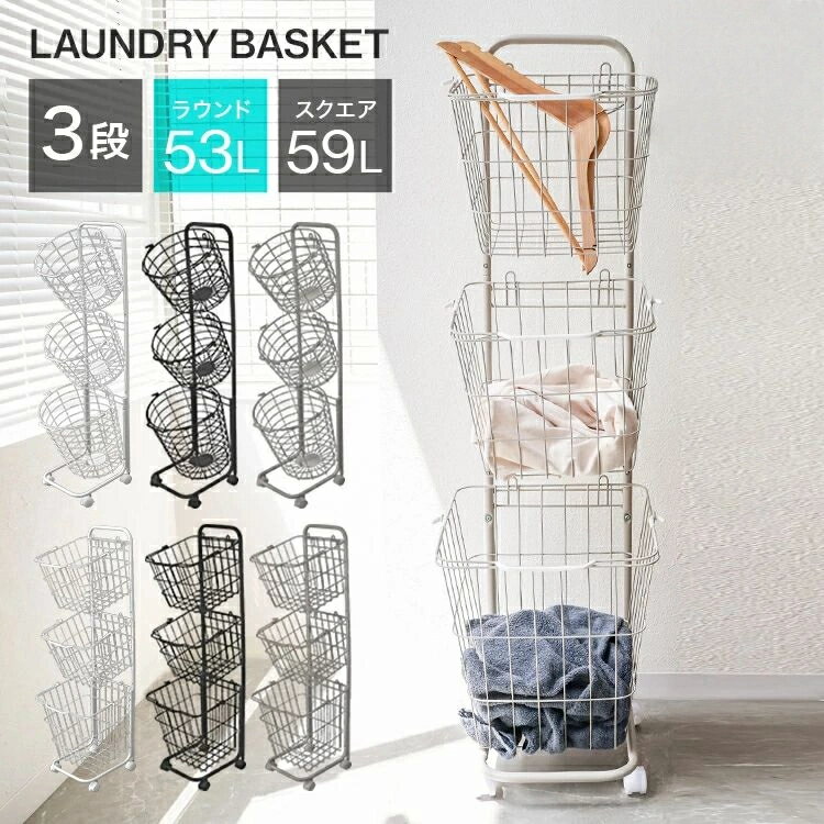 ランドリーバスケット スリム 3段 キャスター 大容量 53L ランドリーラック ランドリーワゴン ランドリー