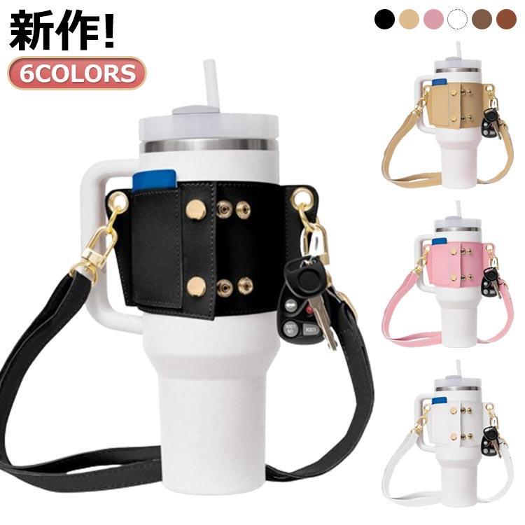 水筒カバー ショルダー タンブラーホルダー タンブラー カバー 30oz 40oz ボトルカバー レザー生地 ボトルケース ドリンクホルダー 水筒ホル