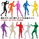 140-190cm 全身タイツ コスプレ コスチューム 仮装 11色 男女兼用 子供用 大人用 ハロウィン 衣装 大きいサイズ 顔なし ストレッチ素材