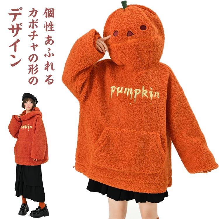秋冬用 カボチャ パーカー ボア トップス フード付き 長袖 プルオーバー 男女兼用 ハロウィン アウター..
