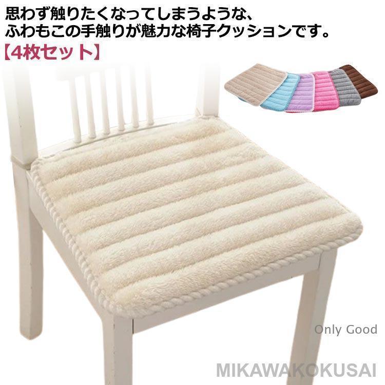 いす用 四角 座面クッション 4枚セット ダイニングチェア 紐付き 秋冬 ふわふわ 起毛 椅子 もこもこ 椅..